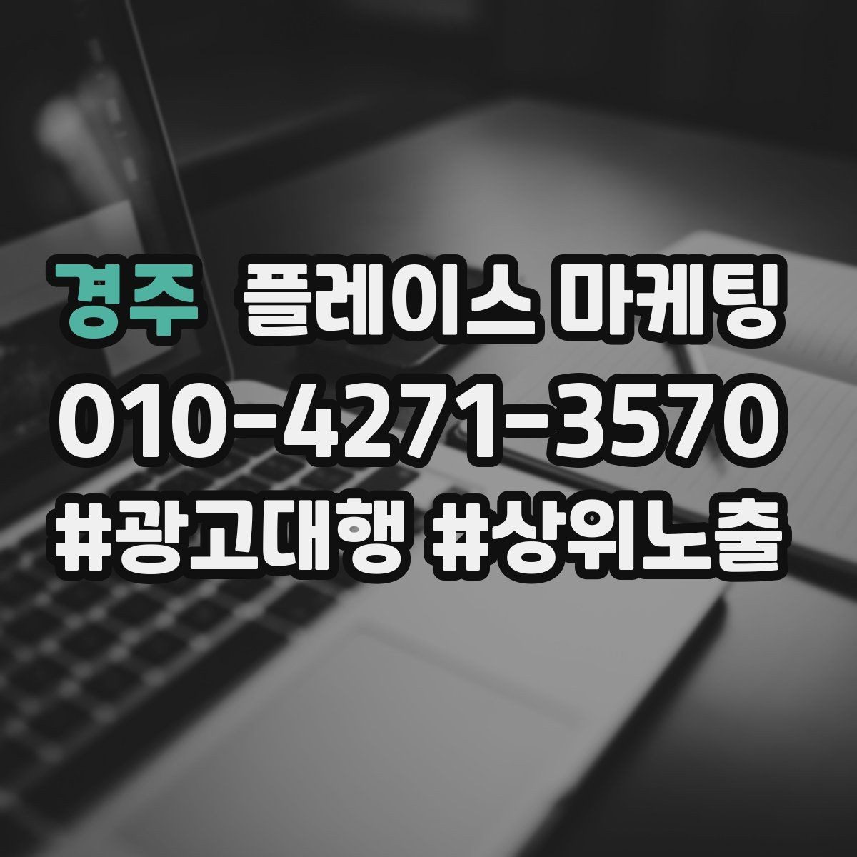경주 플레이스 마케팅 쿠폰을 재방문으로 쓰는 설계