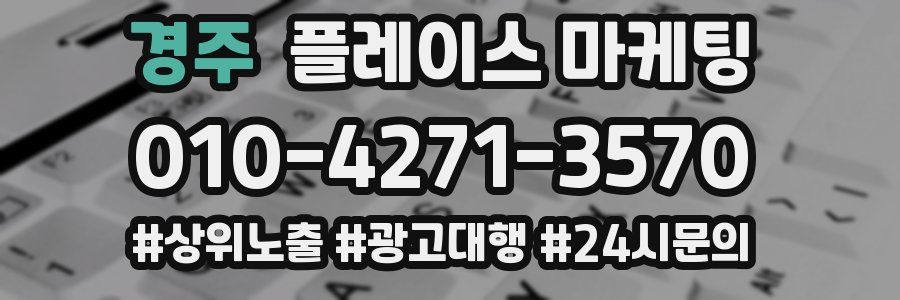 경주 플레이스 마케팅