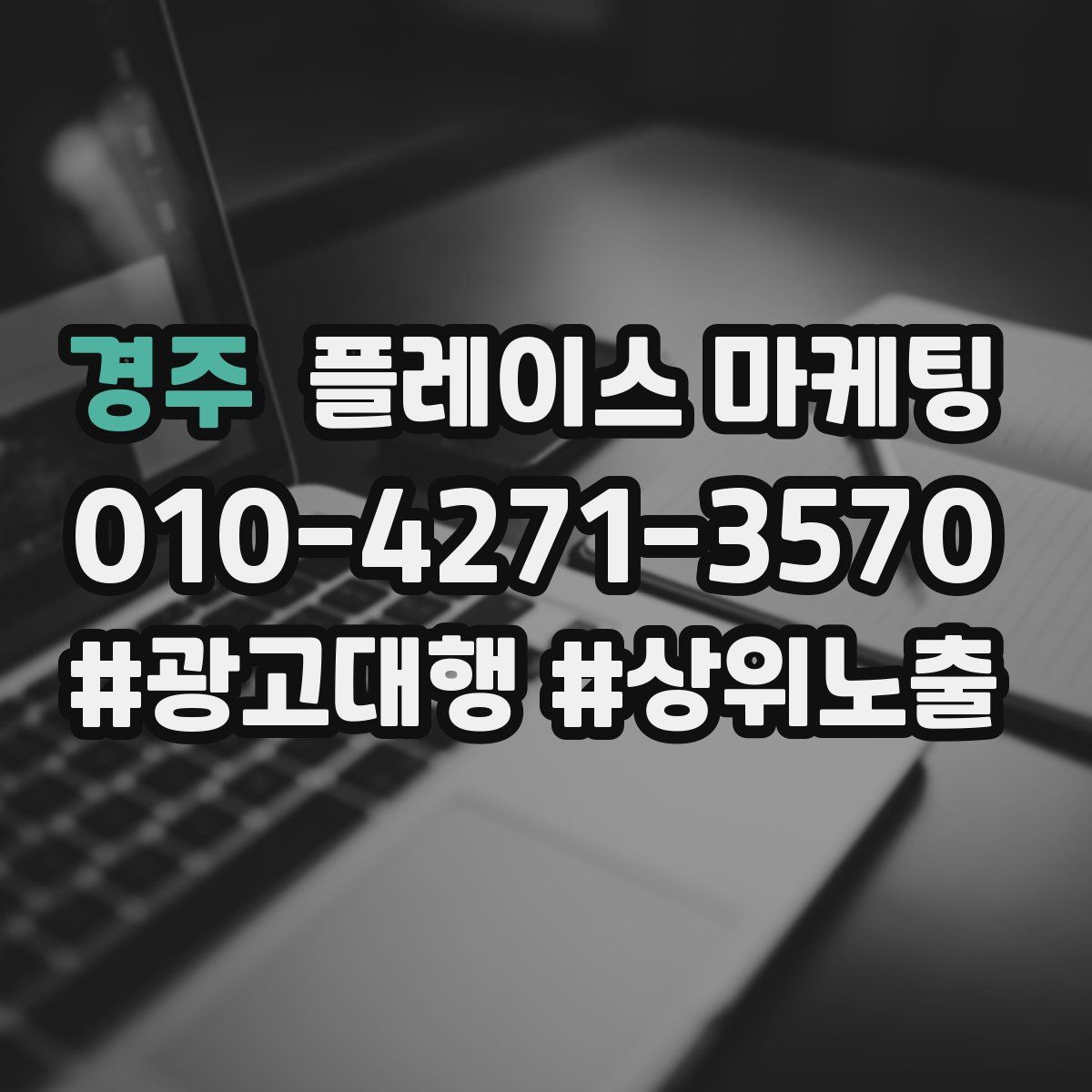 경주 플레이스 마케팅