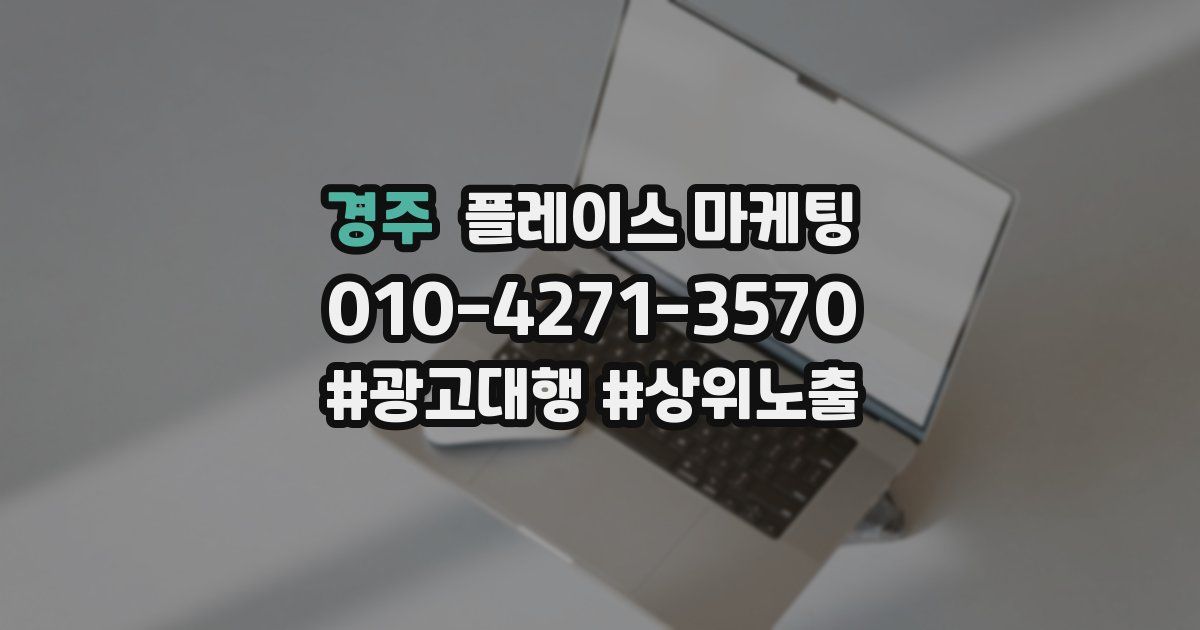 경주 플레이스 마케팅