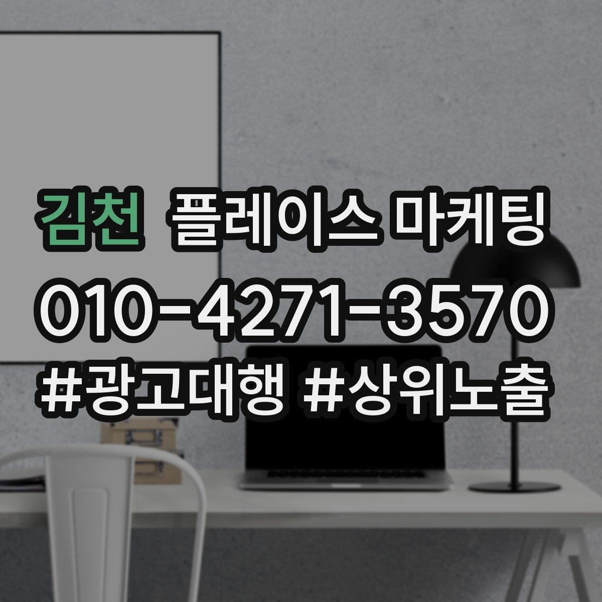 김천 플레이스 마케팅 광고비와 운영비를 구분해서 보는 법