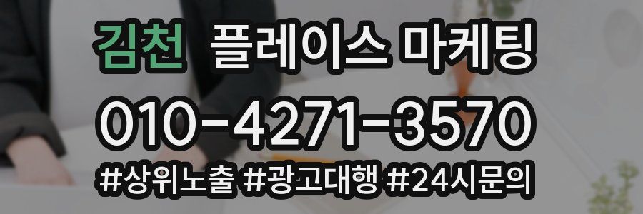 김천 플레이스 마케팅