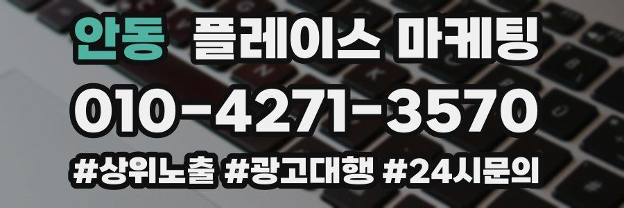 안동 플레이스 마케팅