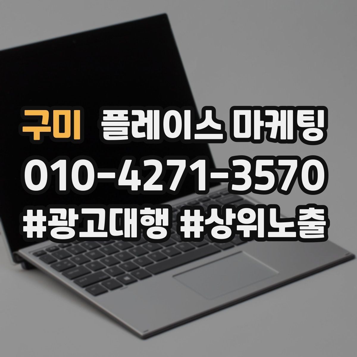 구미 플레이스 마케팅 전화는 오는데 방문이 없을 때 해결