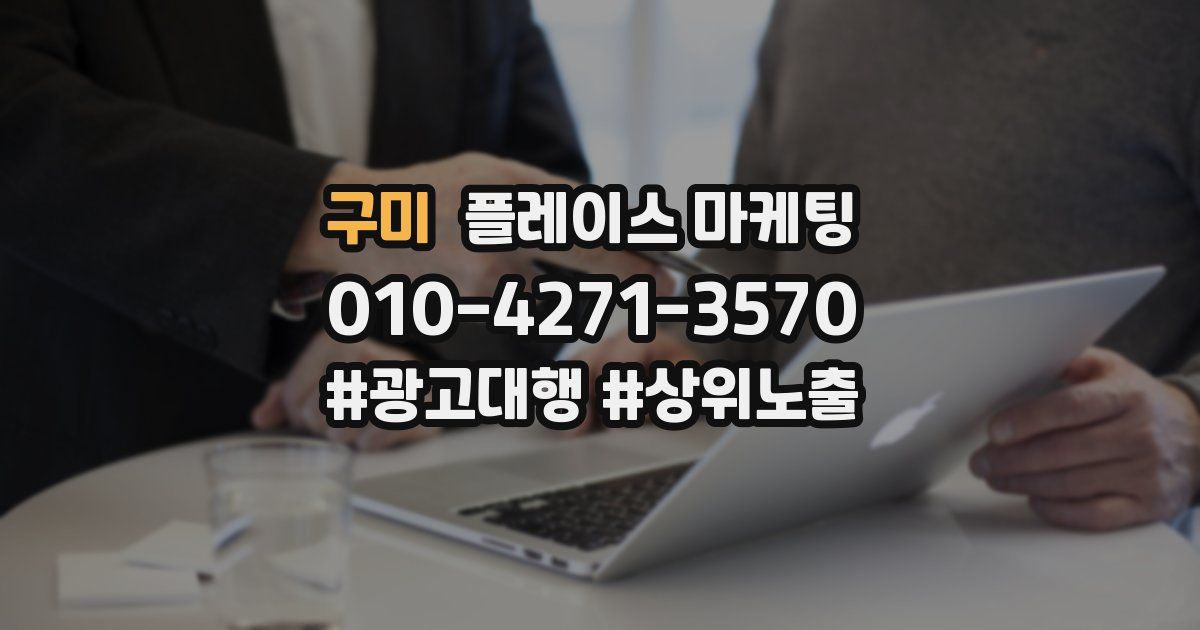 구미 플레이스 마케팅