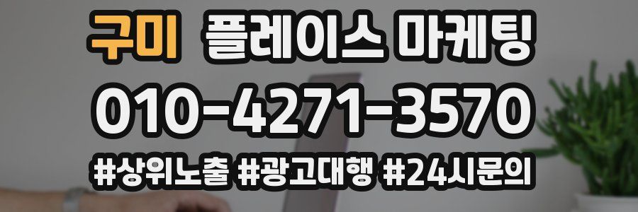 구미 플레이스 마케팅
