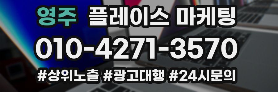 영주 플레이스 마케팅
