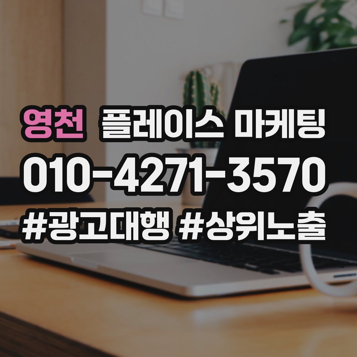 영천 플레이스 마케팅 전화 유도를 자연스럽게 만드는 표현