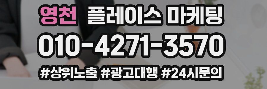 영천 플레이스 마케팅