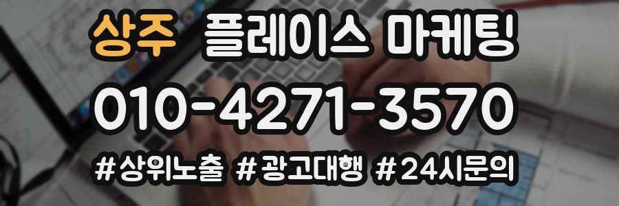 상주 플레이스 마케팅