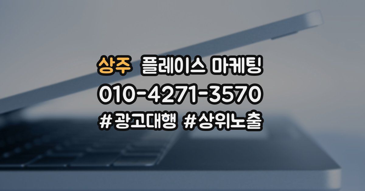 상주 플레이스 마케팅
