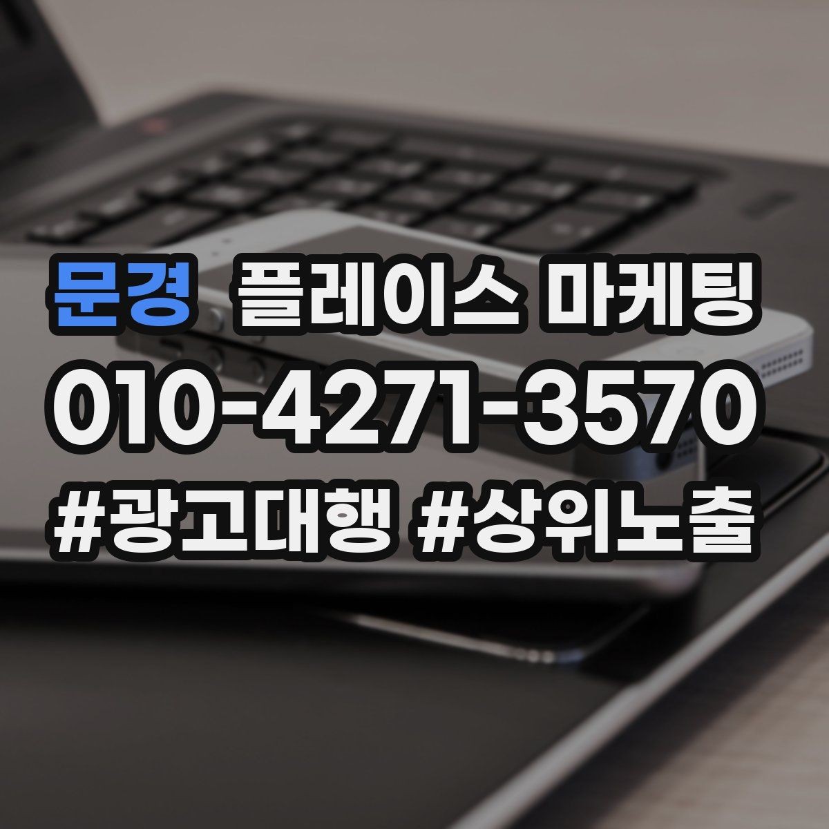 문경 플레이스 마케팅 영업시간 휴무 안내로 놓치는 고객 줄이기