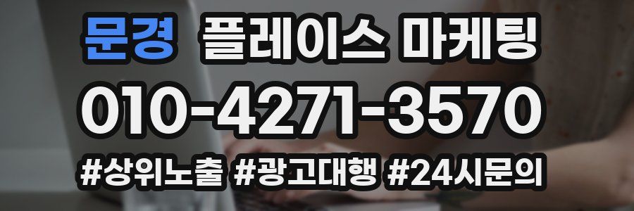 문경 플레이스 마케팅