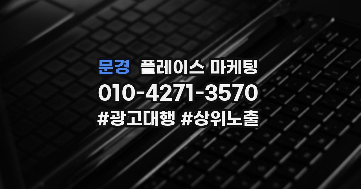문경 플레이스 마케팅