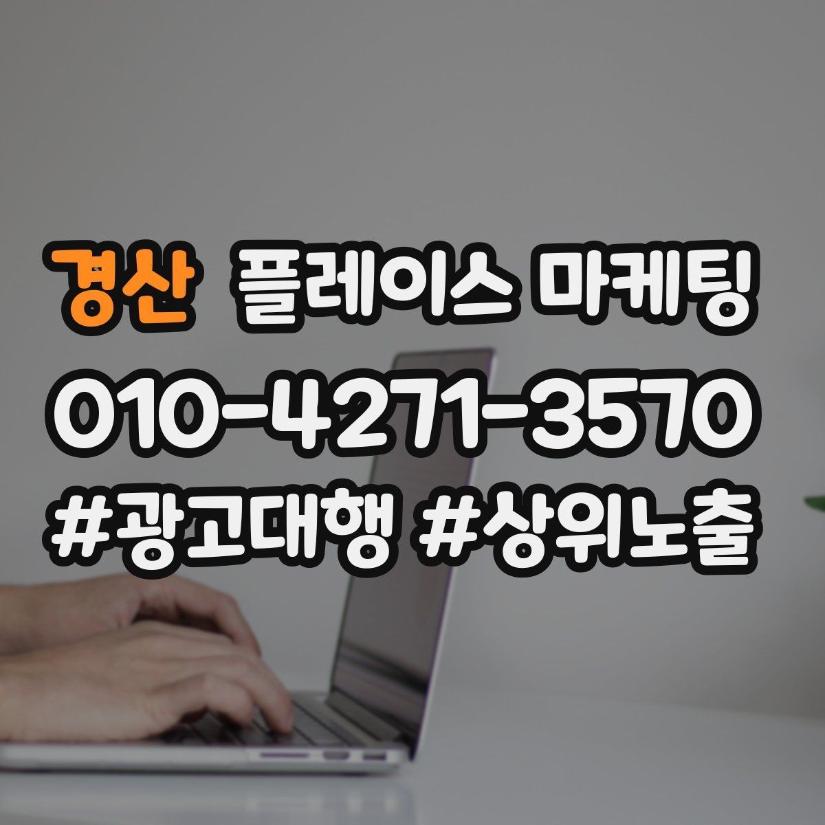 경산 플레이스 마케팅 문의를 예약으로 닫는 마무리 멘트
