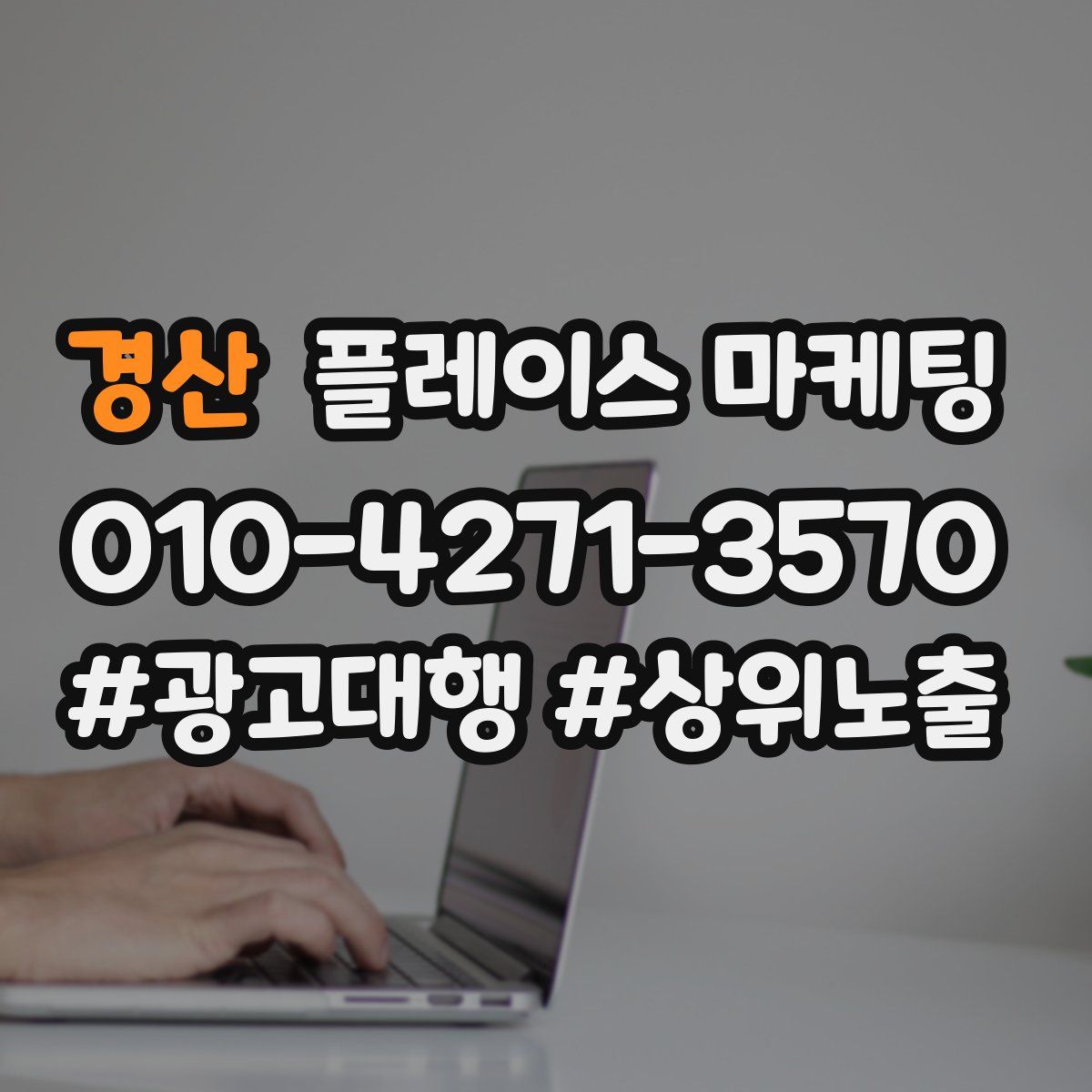 경산 플레이스 마케팅