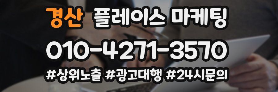 경산 플레이스 마케팅