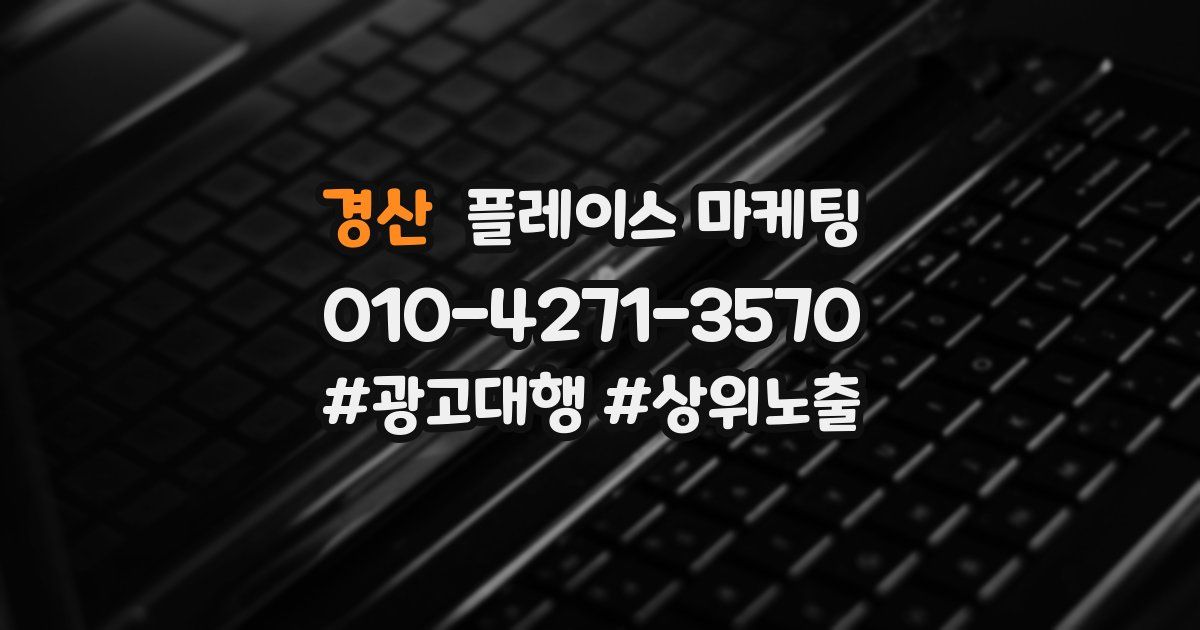 경산 플레이스 마케팅