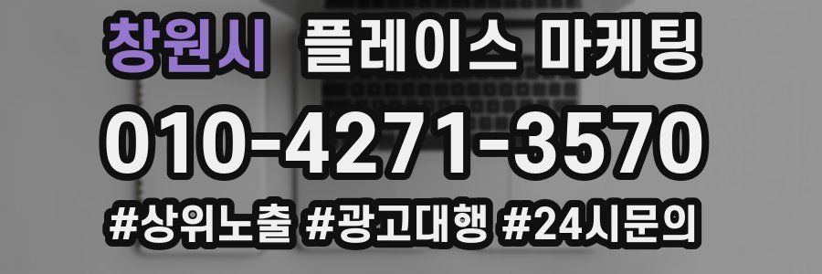창원시 플레이스 마케팅