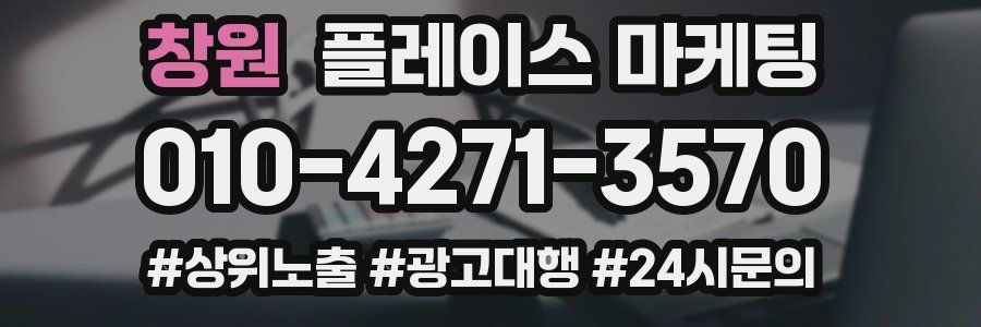 창원 플레이스 마케팅