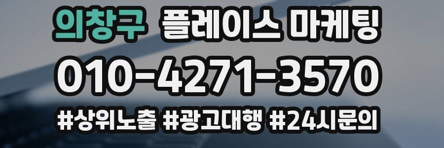 의창구 플레이스 마케팅