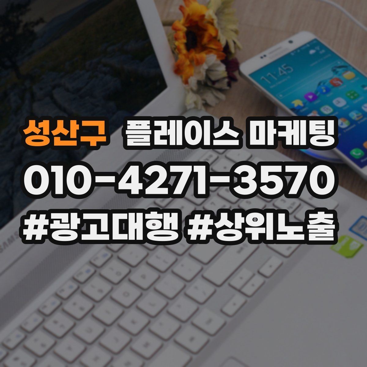 성산구 플레이스 마케팅 신규 오픈 매장 30일 운영 루틴