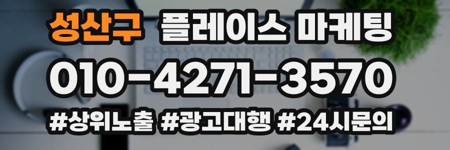 성산구 플레이스 마케팅