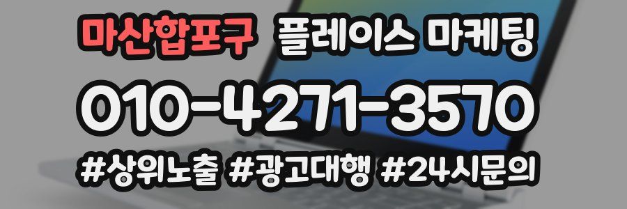 마산합포구 플레이스 마케팅