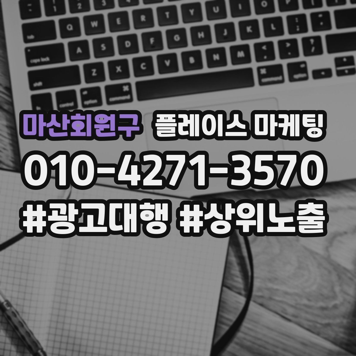 마산회원구 플레이스 마케팅 장기적으로 성과를 만드는 루틴 설계