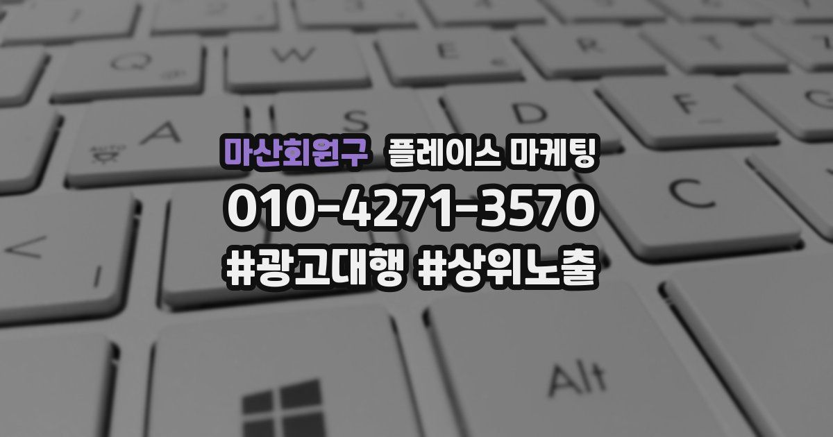 마산회원구 플레이스 마케팅