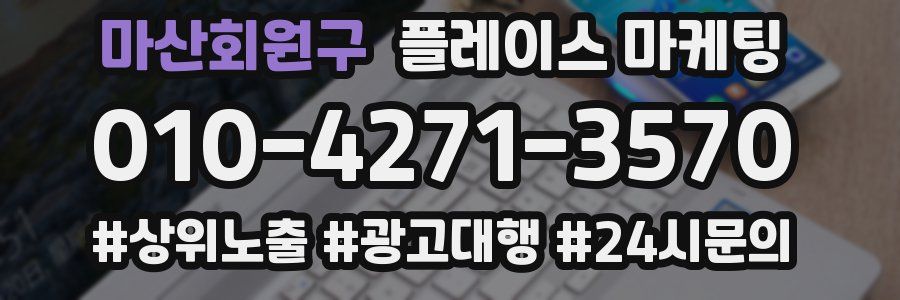 마산회원구 플레이스 마케팅