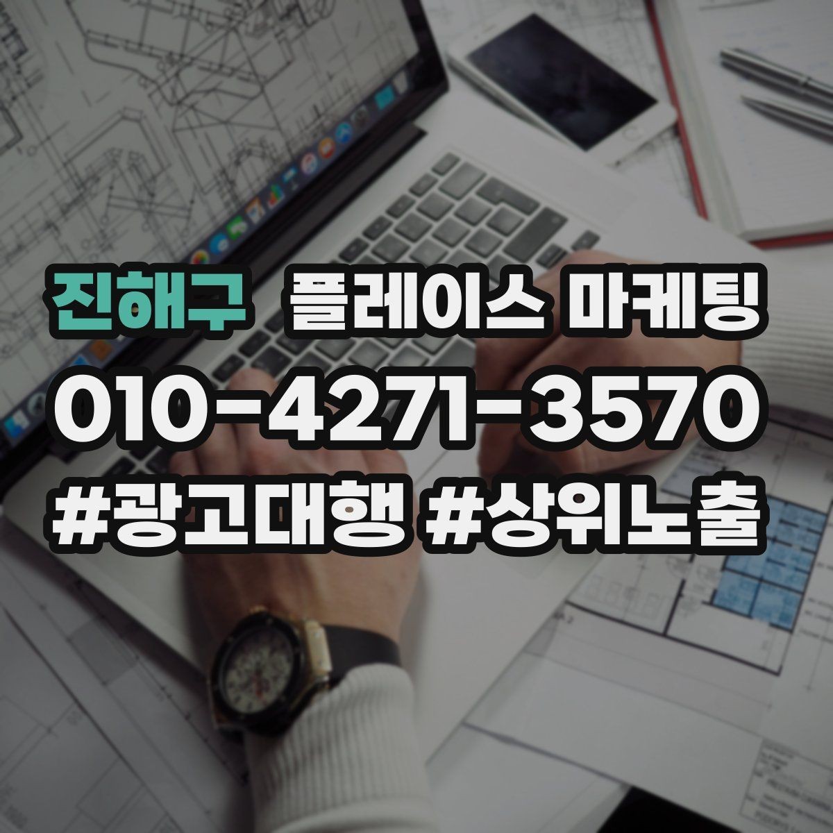 진해구 플레이스 마케팅 단가가 낮은 업종에서 중요한 회전 전략