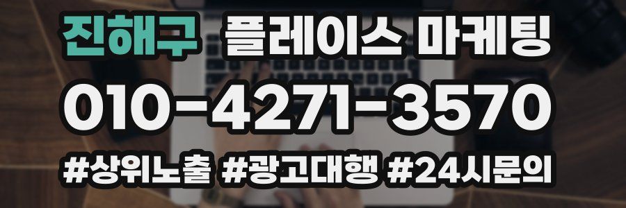 진해구 플레이스 마케팅