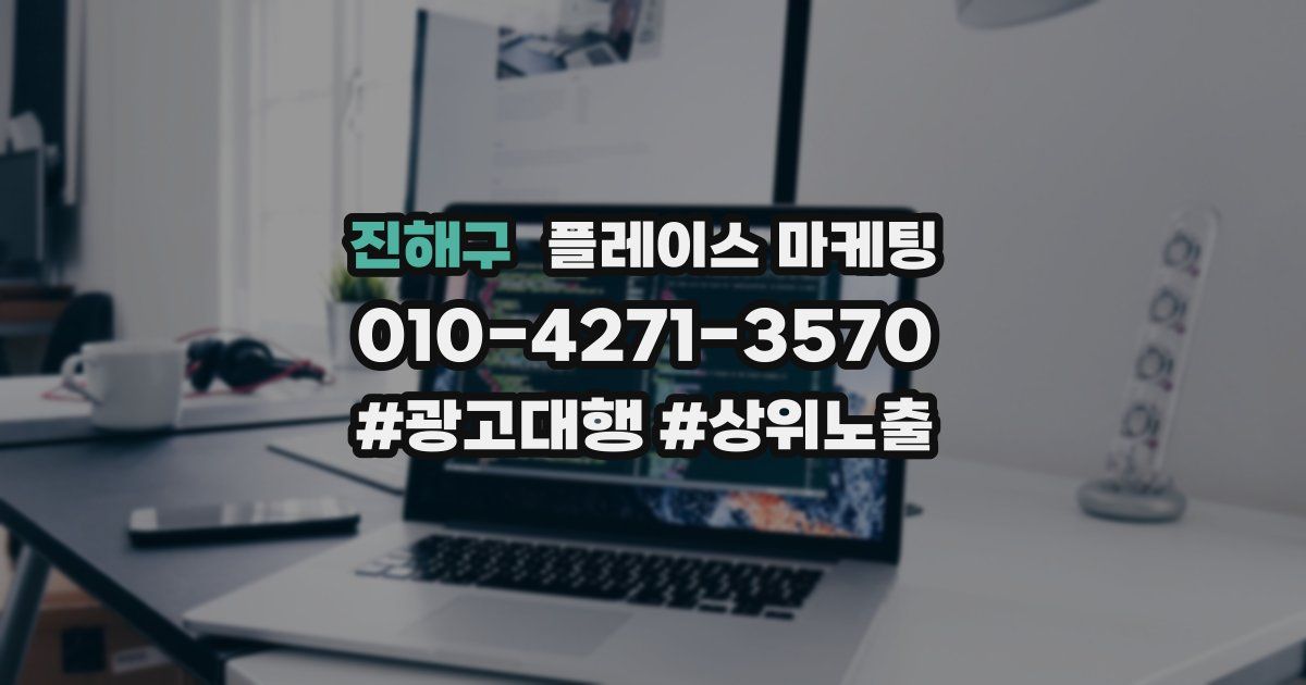진해구 플레이스 마케팅
