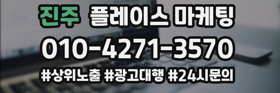진주 플레이스 마케팅