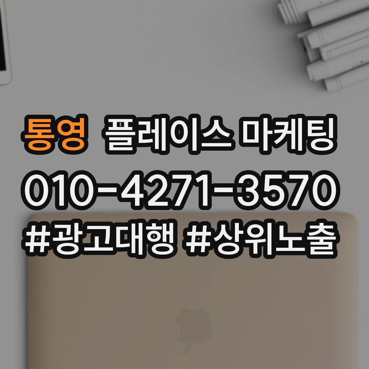 통영 플레이스 마케팅 서비스 범위를 명확히 적는 팁