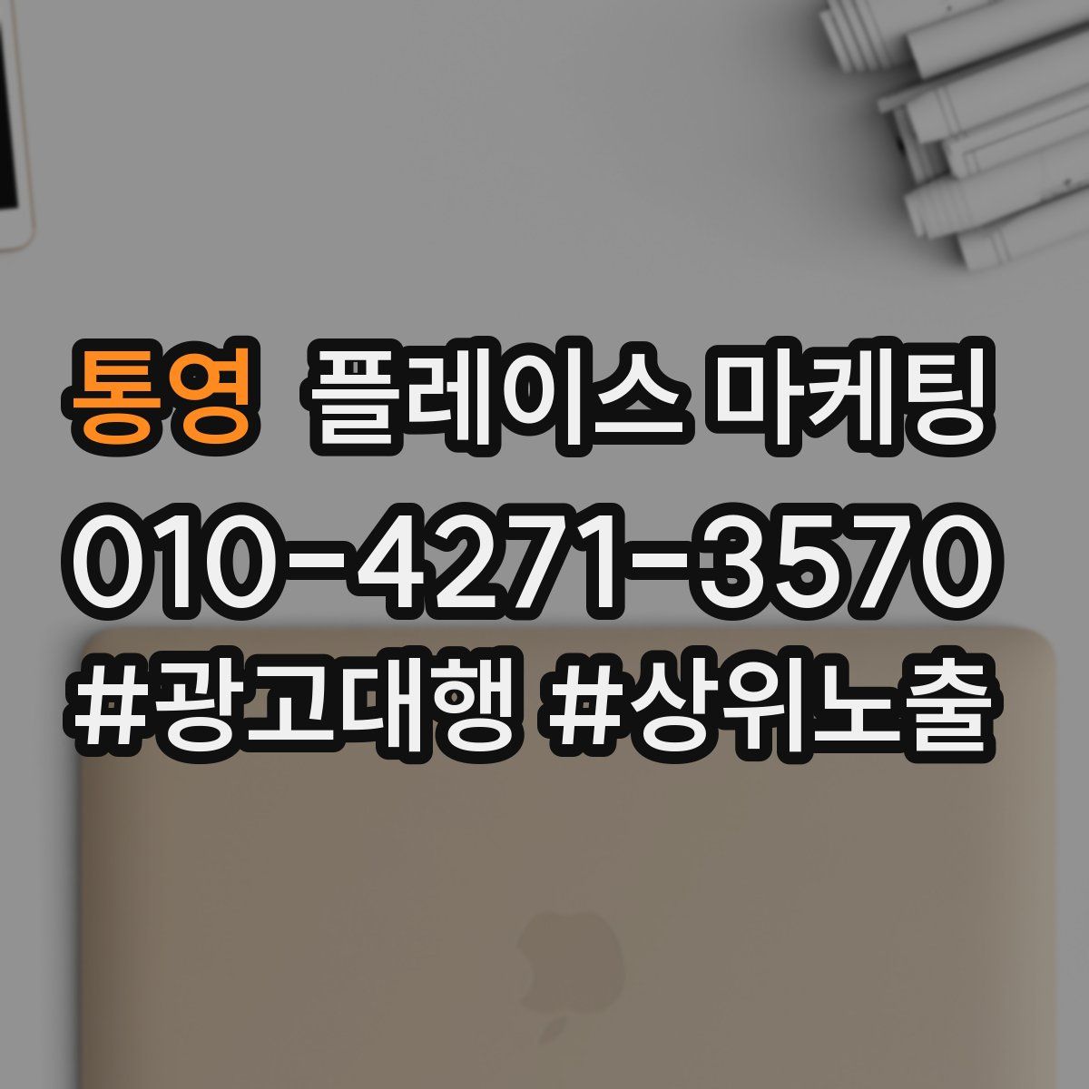 통영 플레이스 마케팅