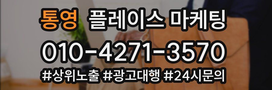 통영 플레이스 마케팅
