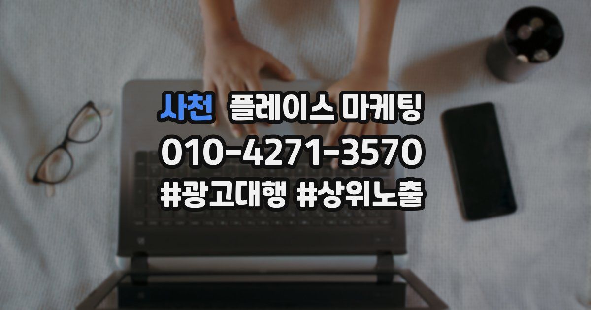 사천 플레이스 마케팅
