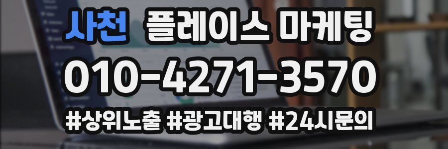 사천 플레이스 마케팅