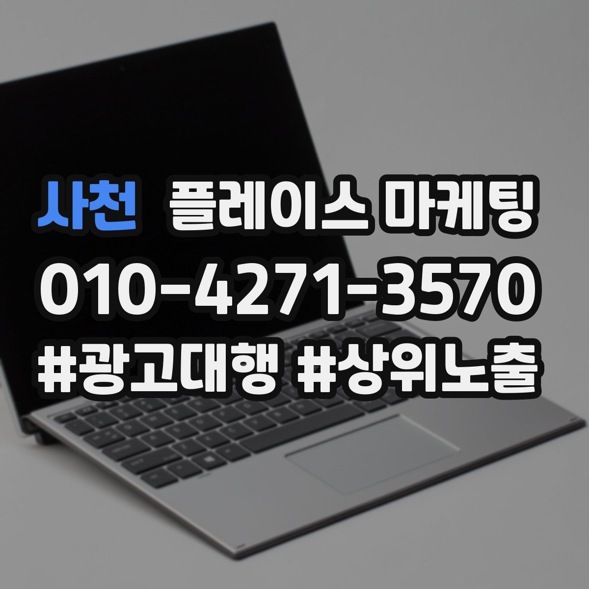 사천 플레이스 마케팅