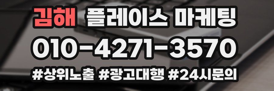 김해 플레이스 마케팅