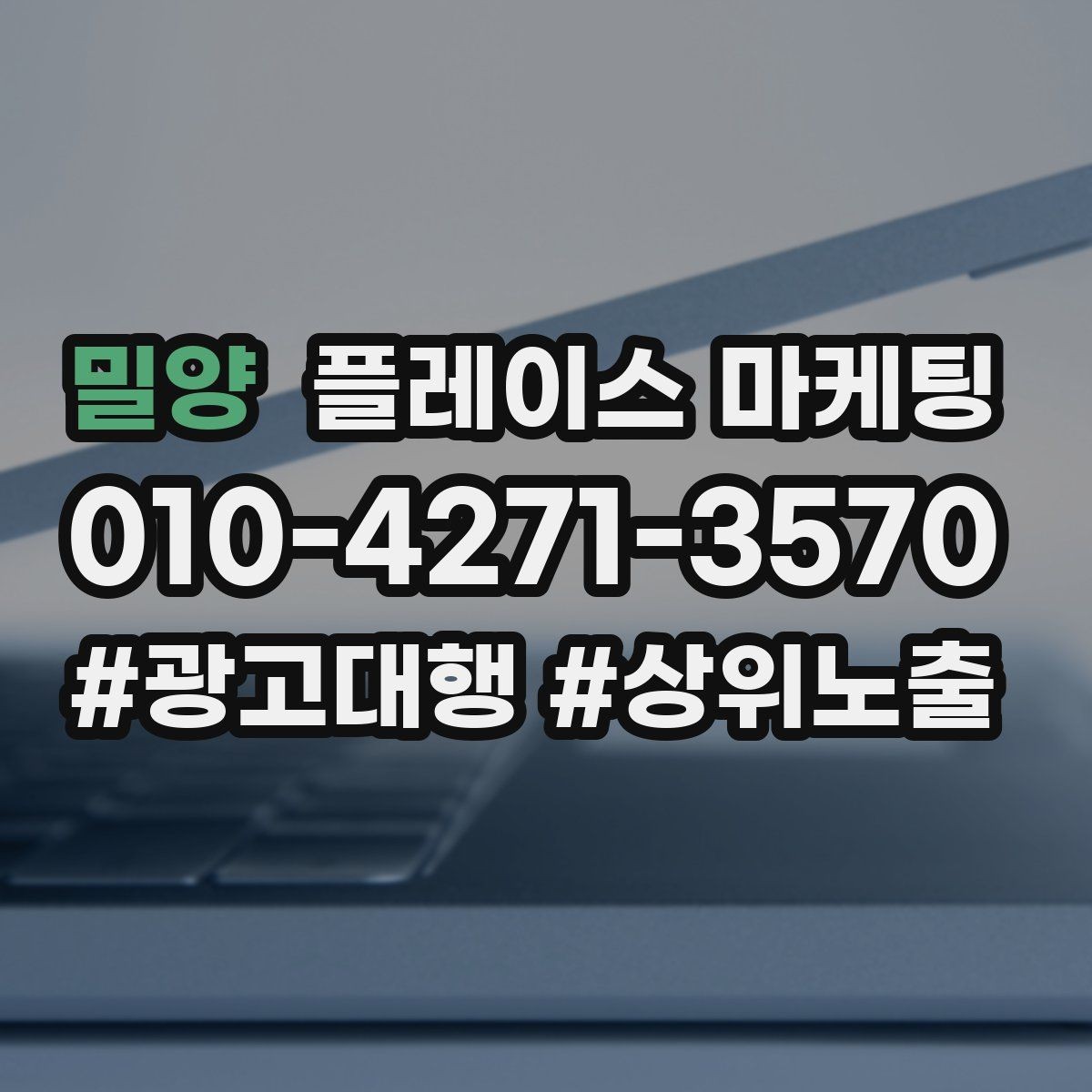 밀양 플레이스 마케팅 정책 위반을 피하는 안전한 운영 습관