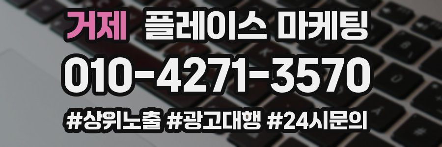 거제 플레이스 마케팅