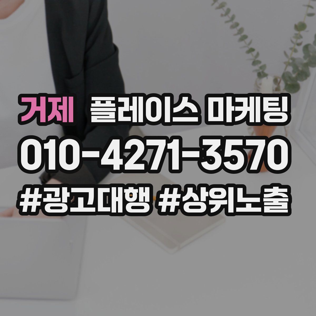 거제 플레이스 마케팅