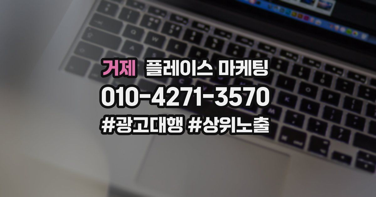 거제 플레이스 마케팅