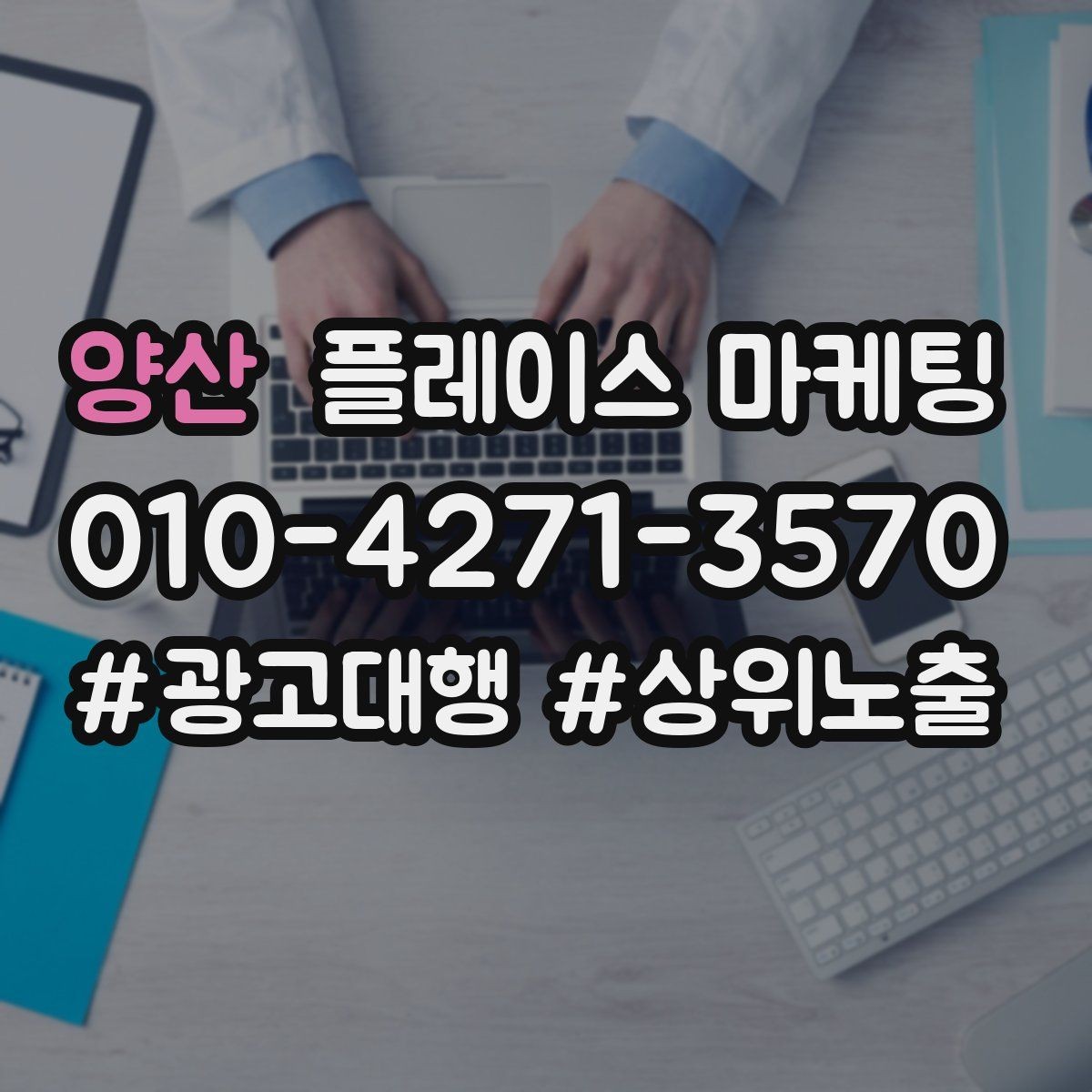 양산 플레이스 마케팅 쓸모없는 키워드를 지우는 기준
