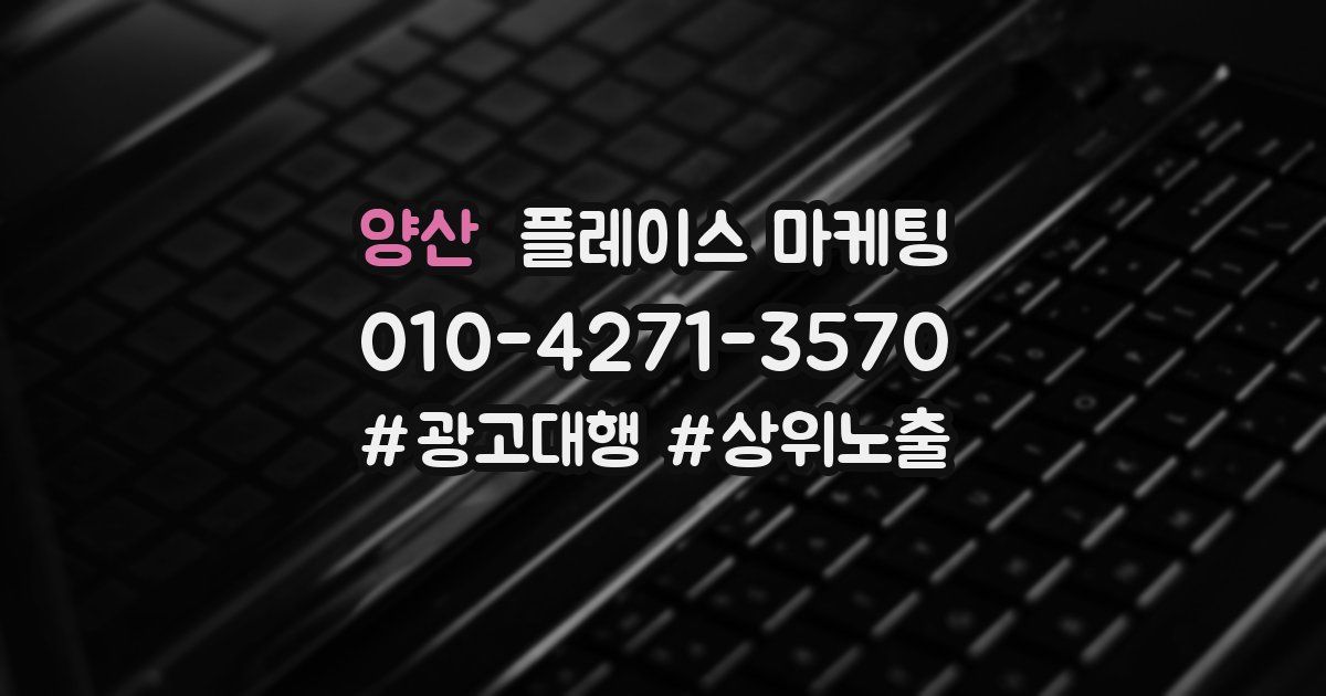 양산 플레이스 마케팅