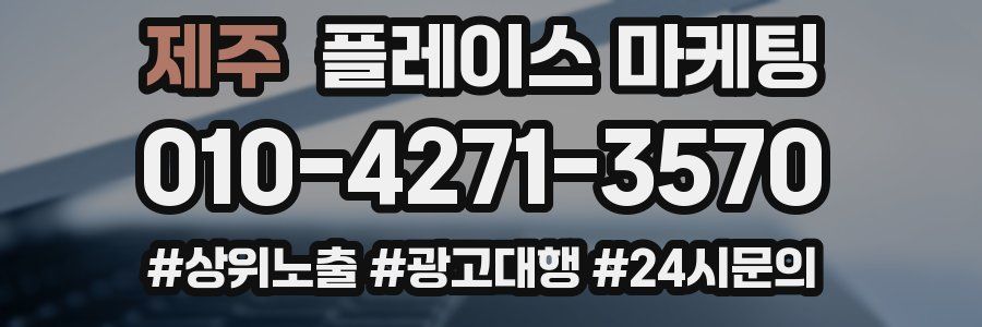 제주 플레이스 마케팅