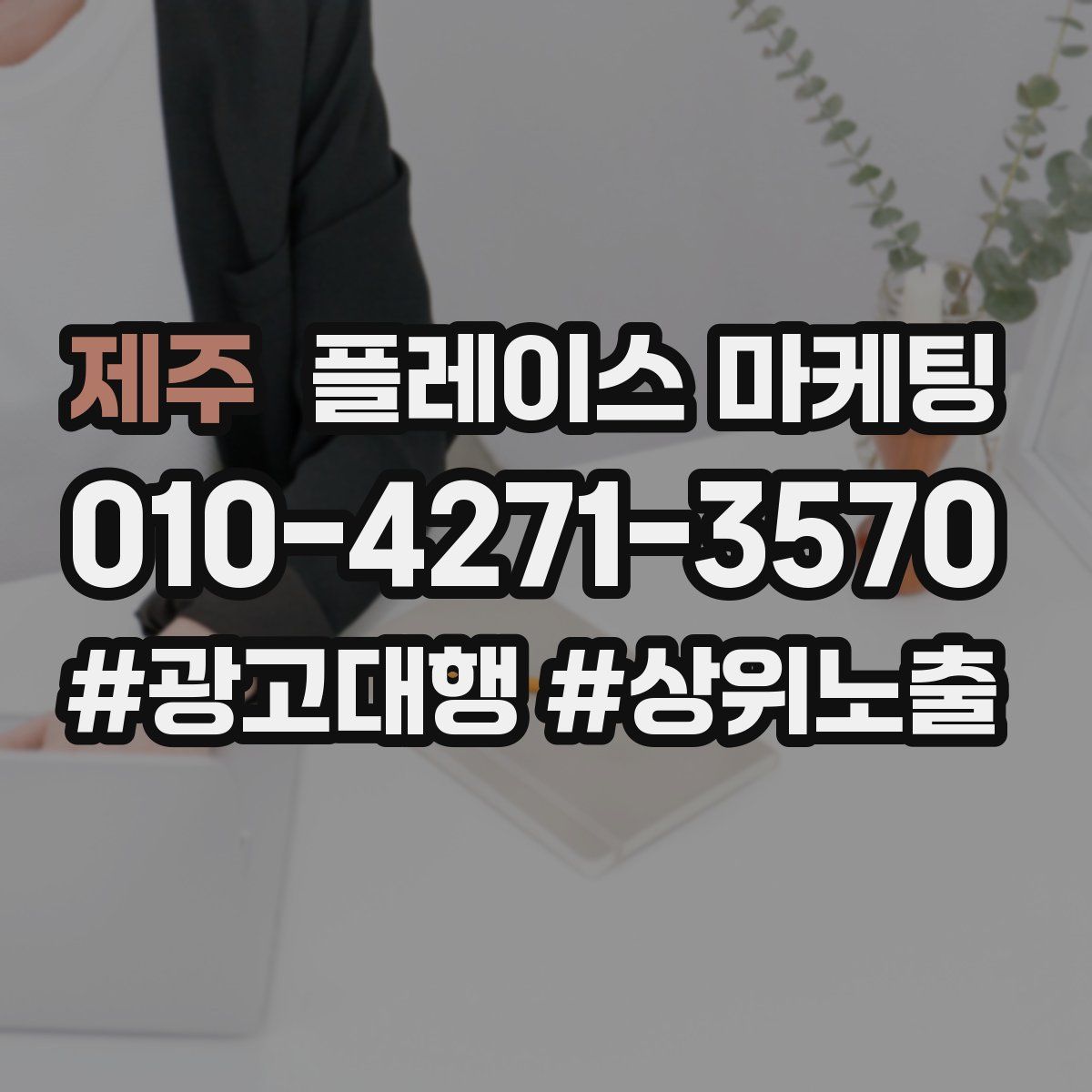제주 플레이스 마케팅